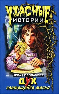 Обложка Дух светящейся маски