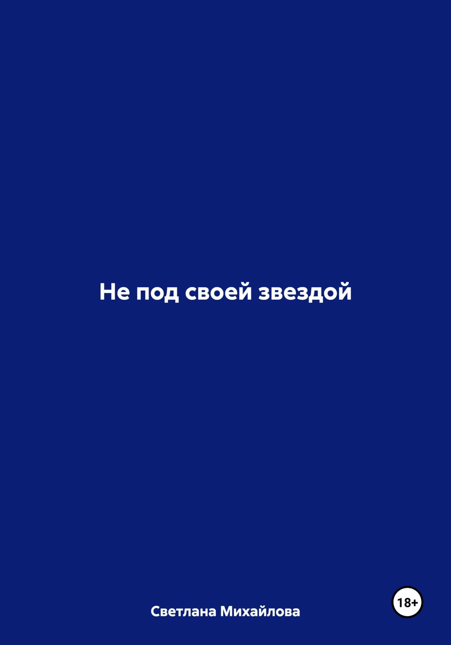 Обложка Не под своей звездой