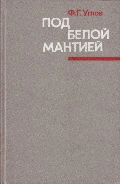 Обложка Под белой мантией