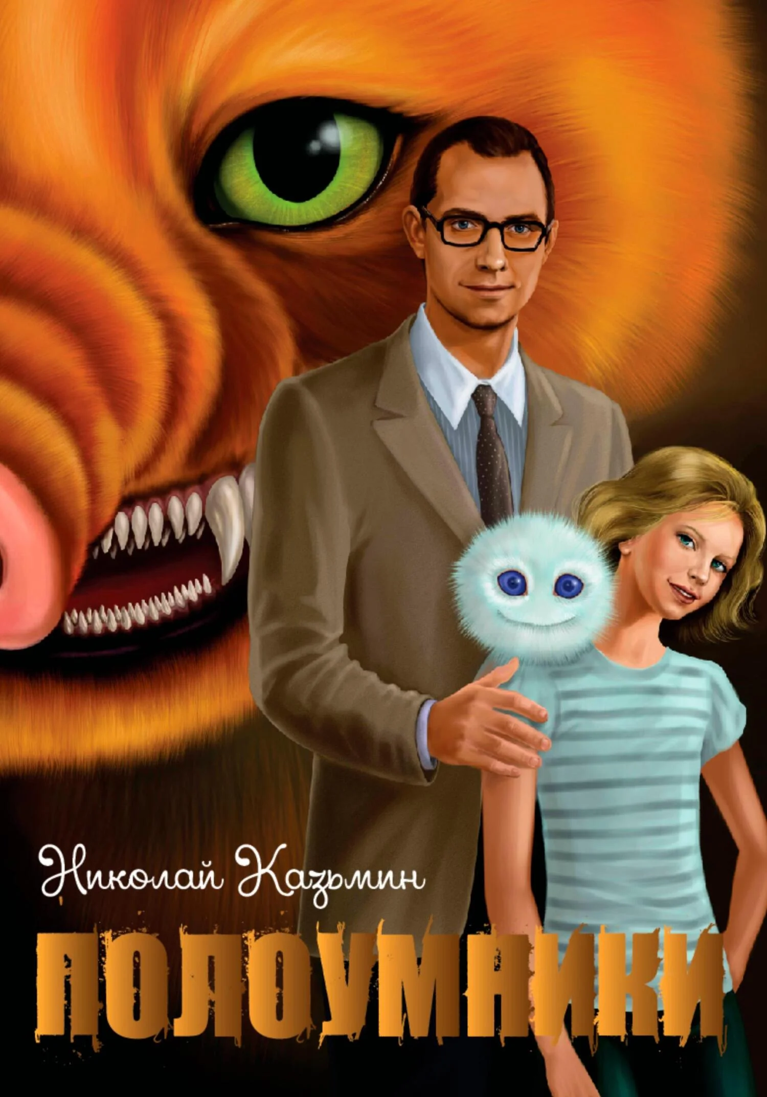 Обложка Полоумники. Перерождение