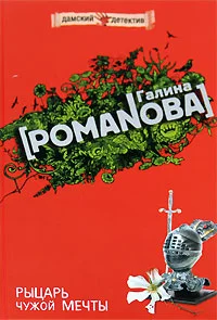 Обложка Рыцарь чужой мечты