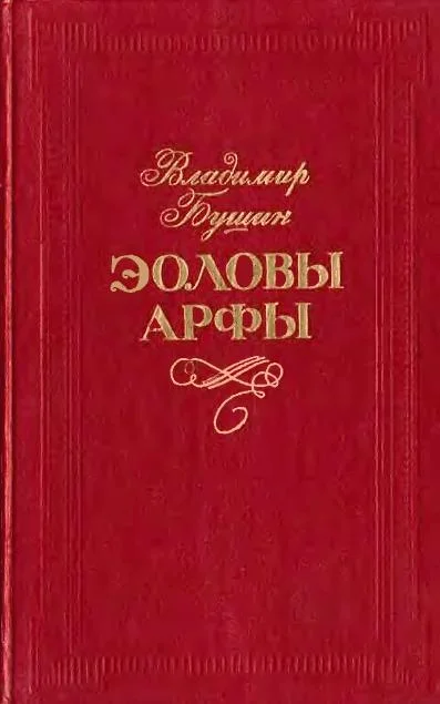 Обложка Эоловы арфы