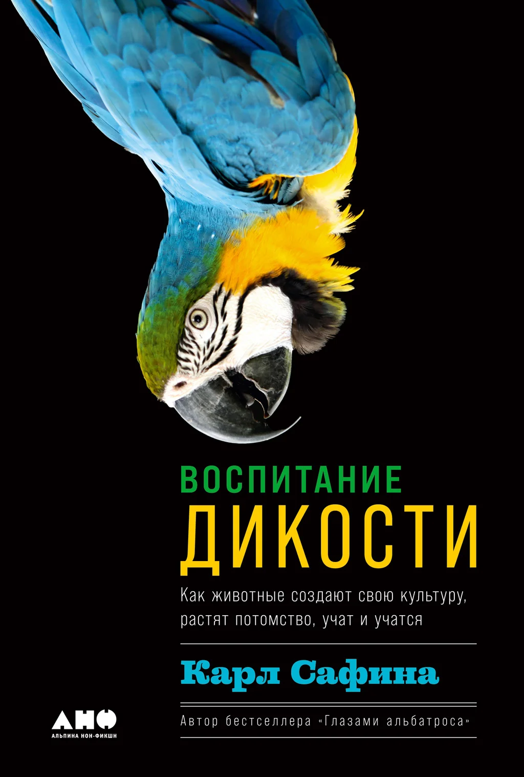 Обложка Воспитание дикости. Как животные создают свою культуру, растят потомство, учат и учатся