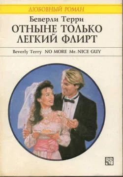 Обложка Отныне только легкий флирт