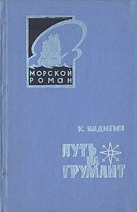 Обложка Путь на Грумант