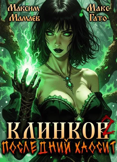 Обложка Клинков. Последний хаосит 2