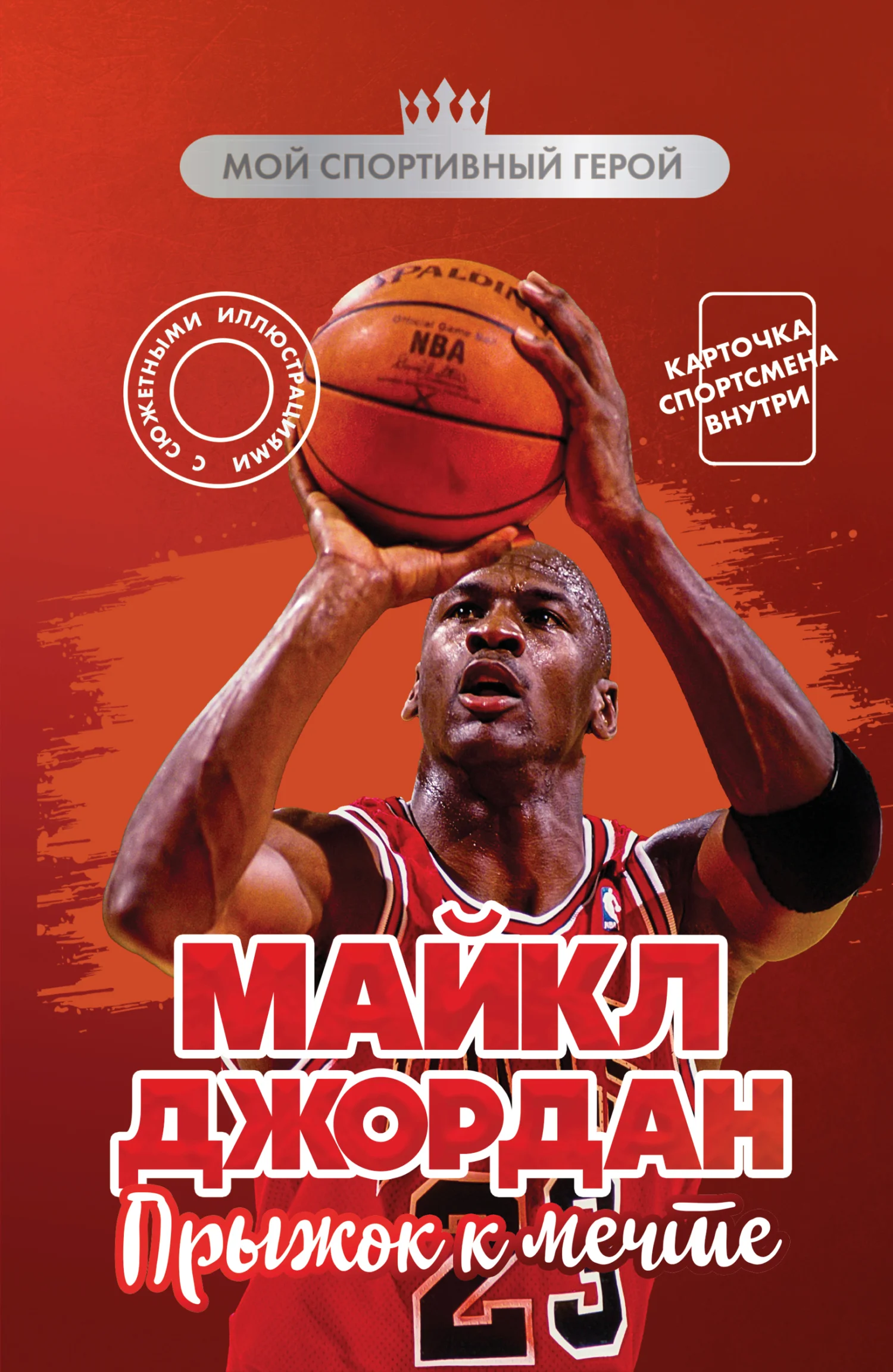 Обложка Майкл Джордан. Прыжок к мечте