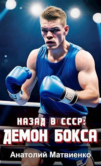 Обложка Назад в СССР: Демон бокса