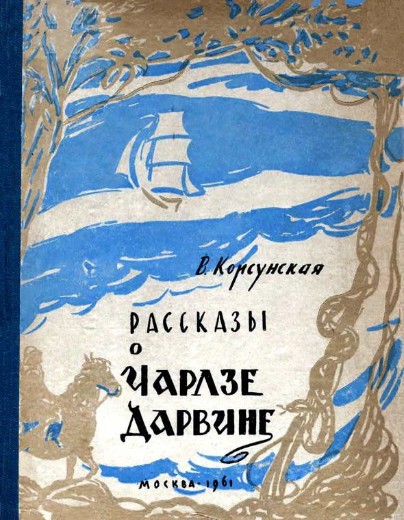 Обложка Рассказы о Чарлзе Дарвине