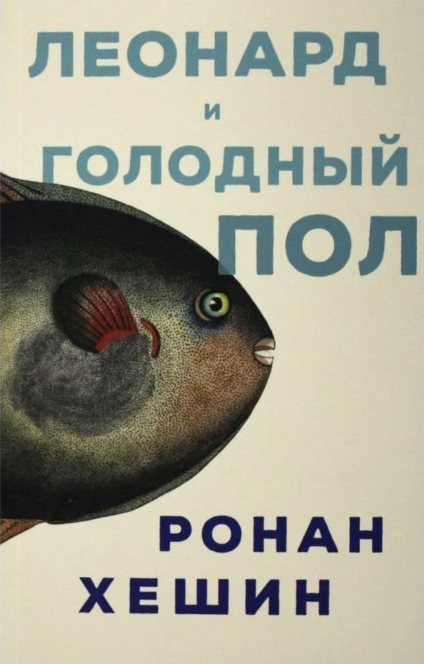 Обложка Леонард и Голодный Пол