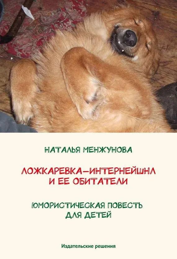 Обложка Ложкаревка-Интернейшнл и ее обитатели