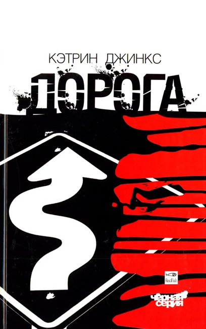 Обложка Дорога