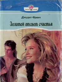 Обложка Золотой отсвет счастья