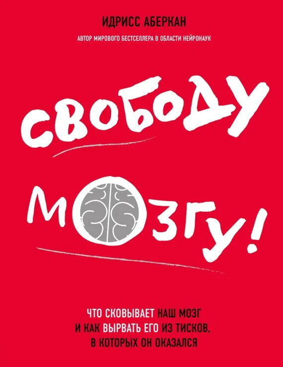 Обложка Свободу мозгу! Что сковывает наш мозг и как вырвать его из тисков, в которых он оказался