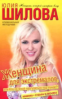 Обложка Женщина для экстремалов, или Кто со мной прогуляться под луной?!