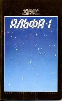 Обложка Альфа-1