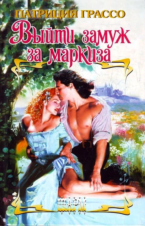 Обложка Выйти замуж за маркиза