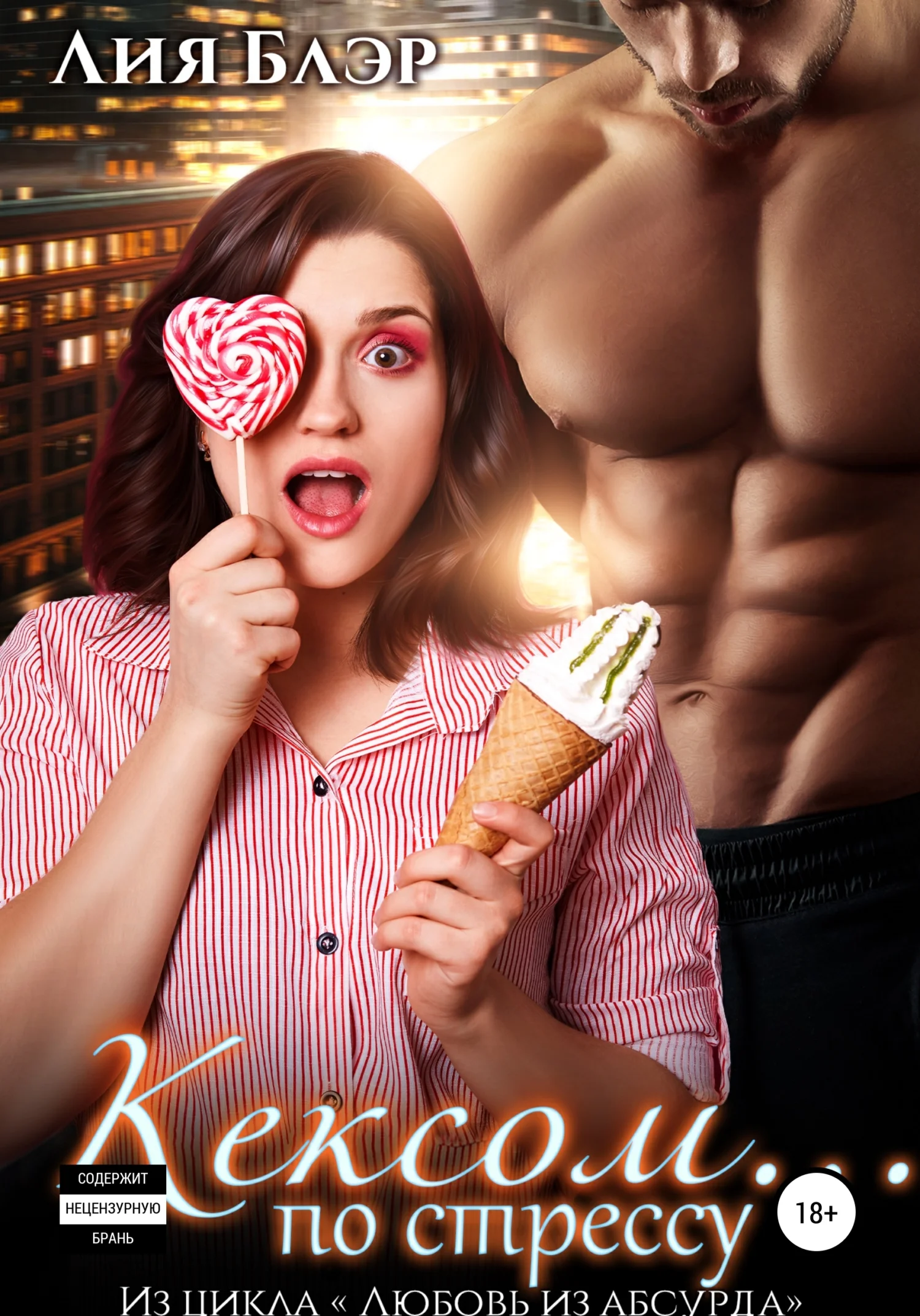 Обложка Кексом… по стрессу