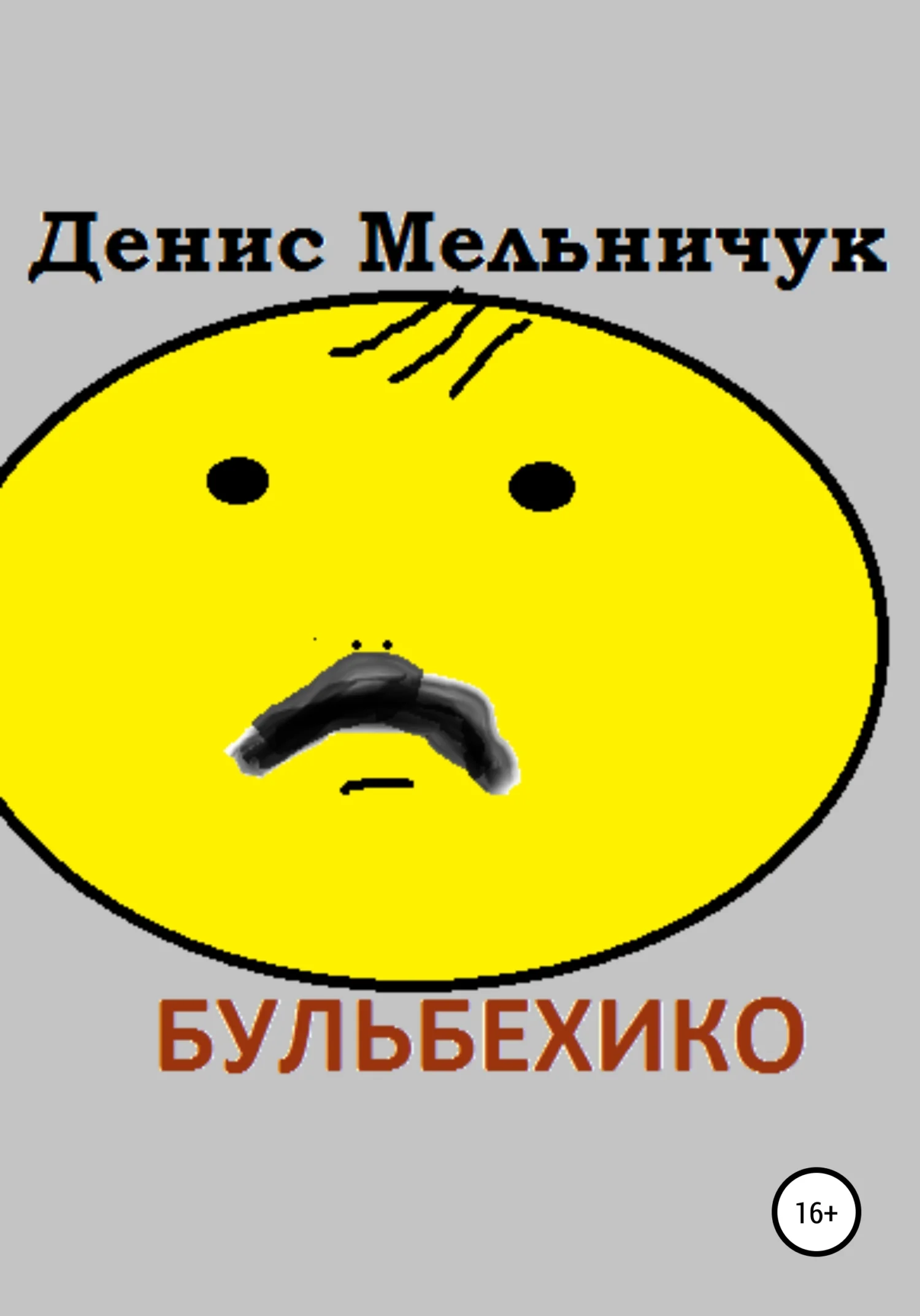 Обложка Бульбехико
