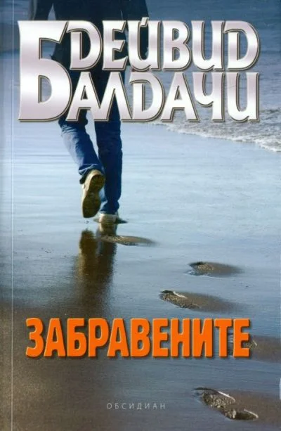 Обложка Забравените