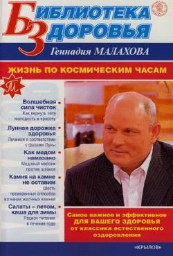 Обложка Жизнь по космическим часам