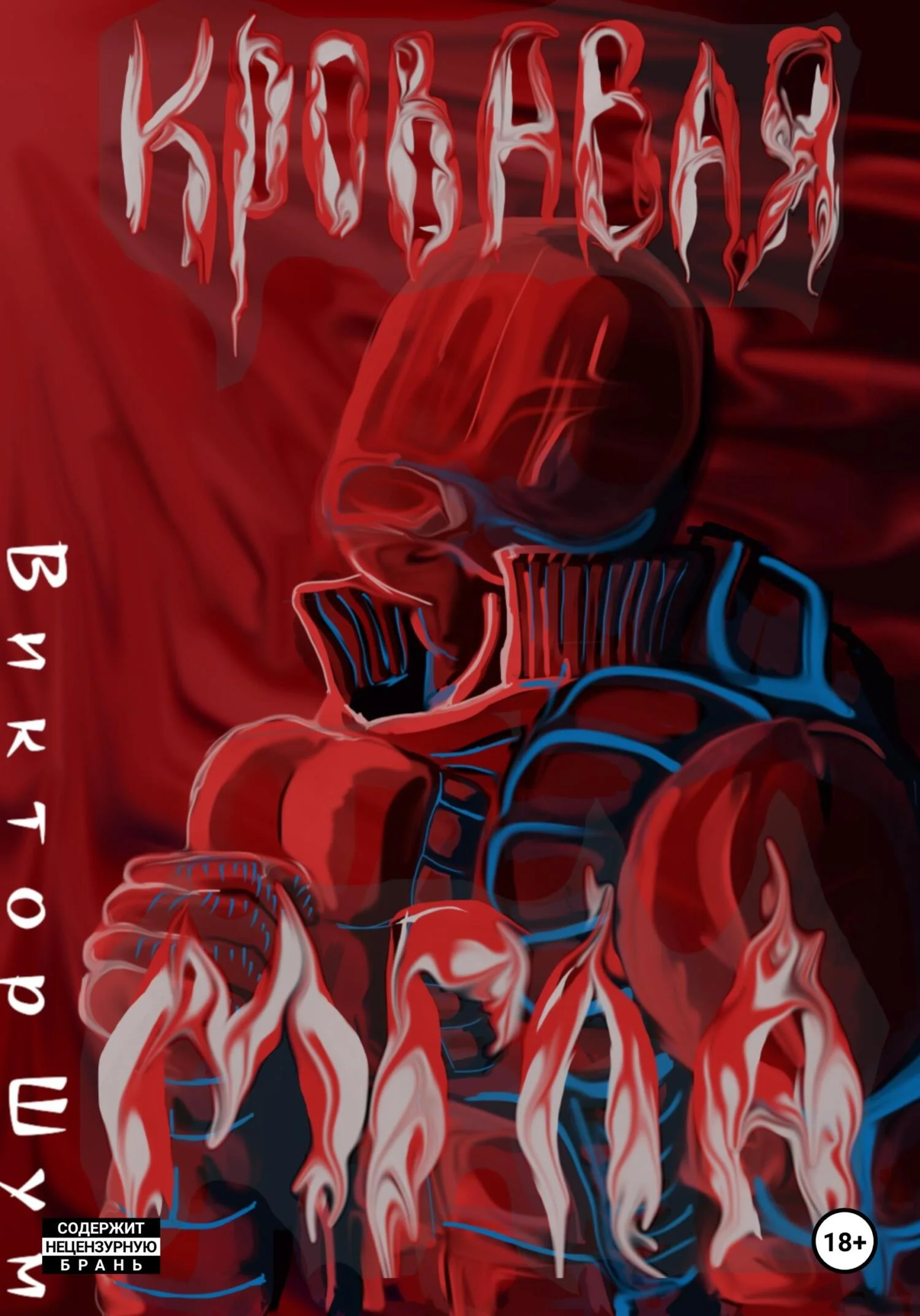 Обложка Степень Агрессии: Кровавая мгла