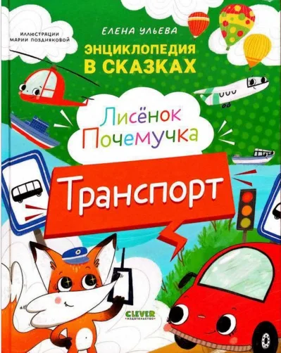 Обложка Лисёнок Почемучка. Транспорт