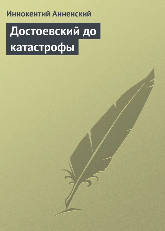 Обложка Достоевский до катастрофы