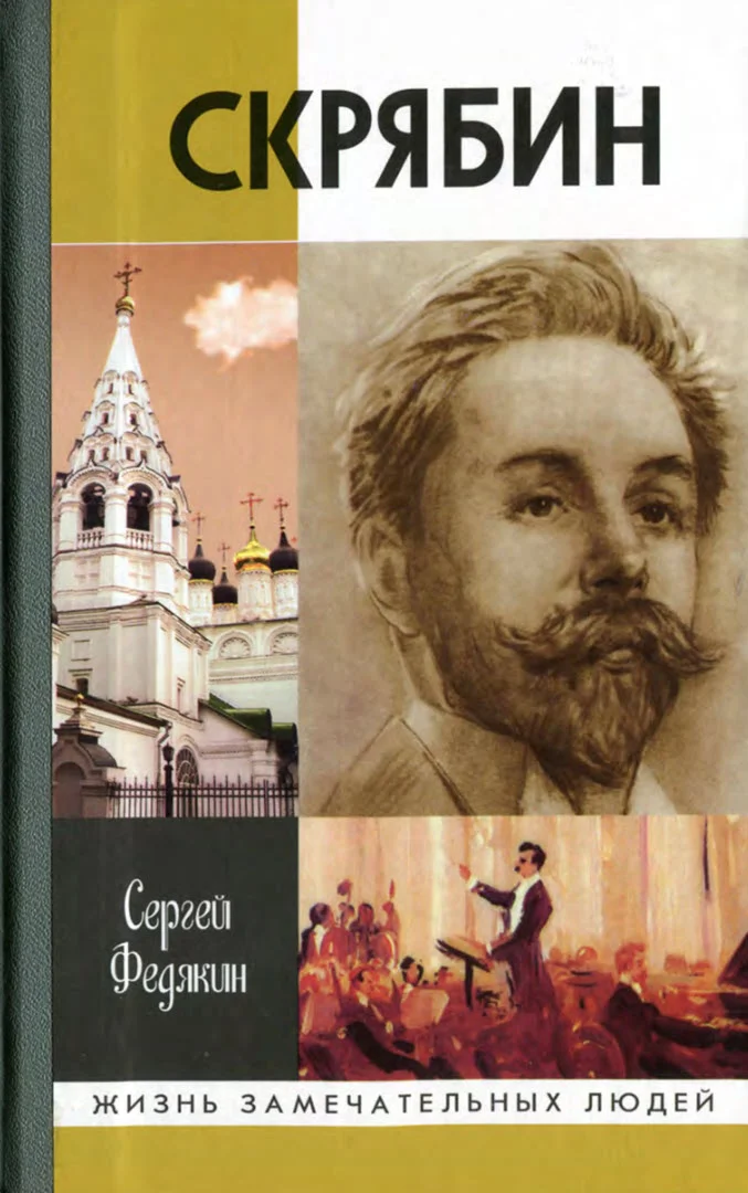 Обложка Скрябин