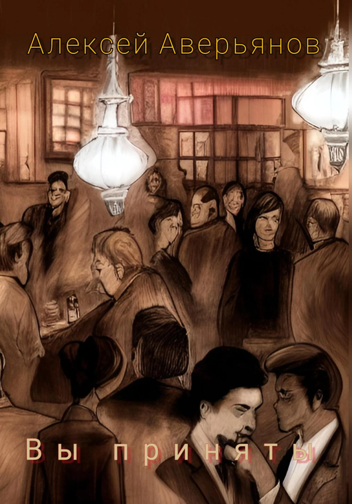 Обложка Вы приняты