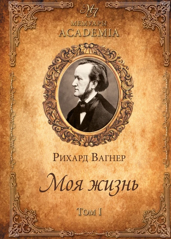 Обложка Моя жизнь. Том I