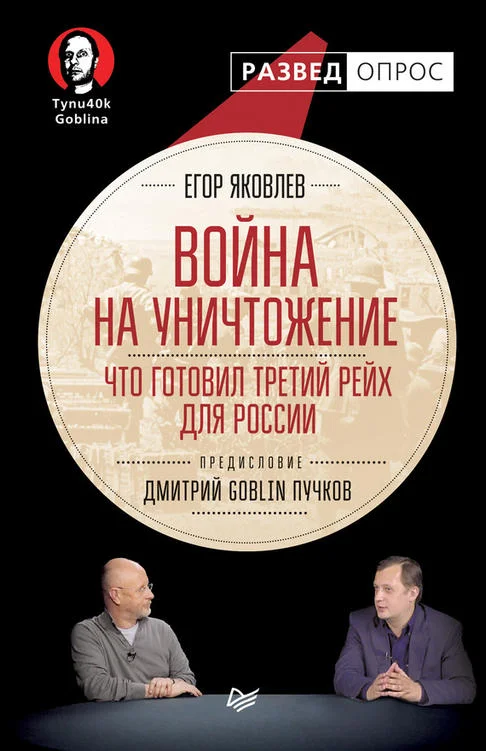 Обложка Война на уничтожение: Что готовил Третий Рейх для России