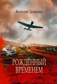 Обложка Рожденный временем