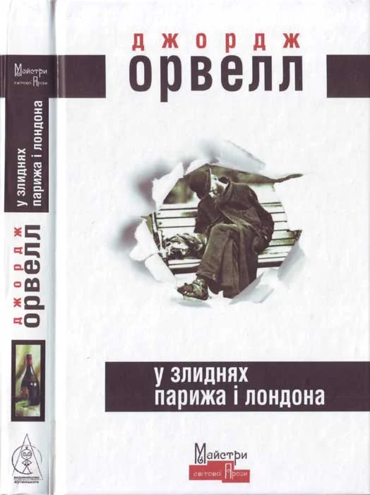 Обложка У злиднях Парижа і Лондона