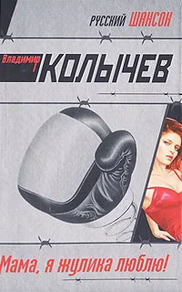 Обложка Мама, я жулика люблю!