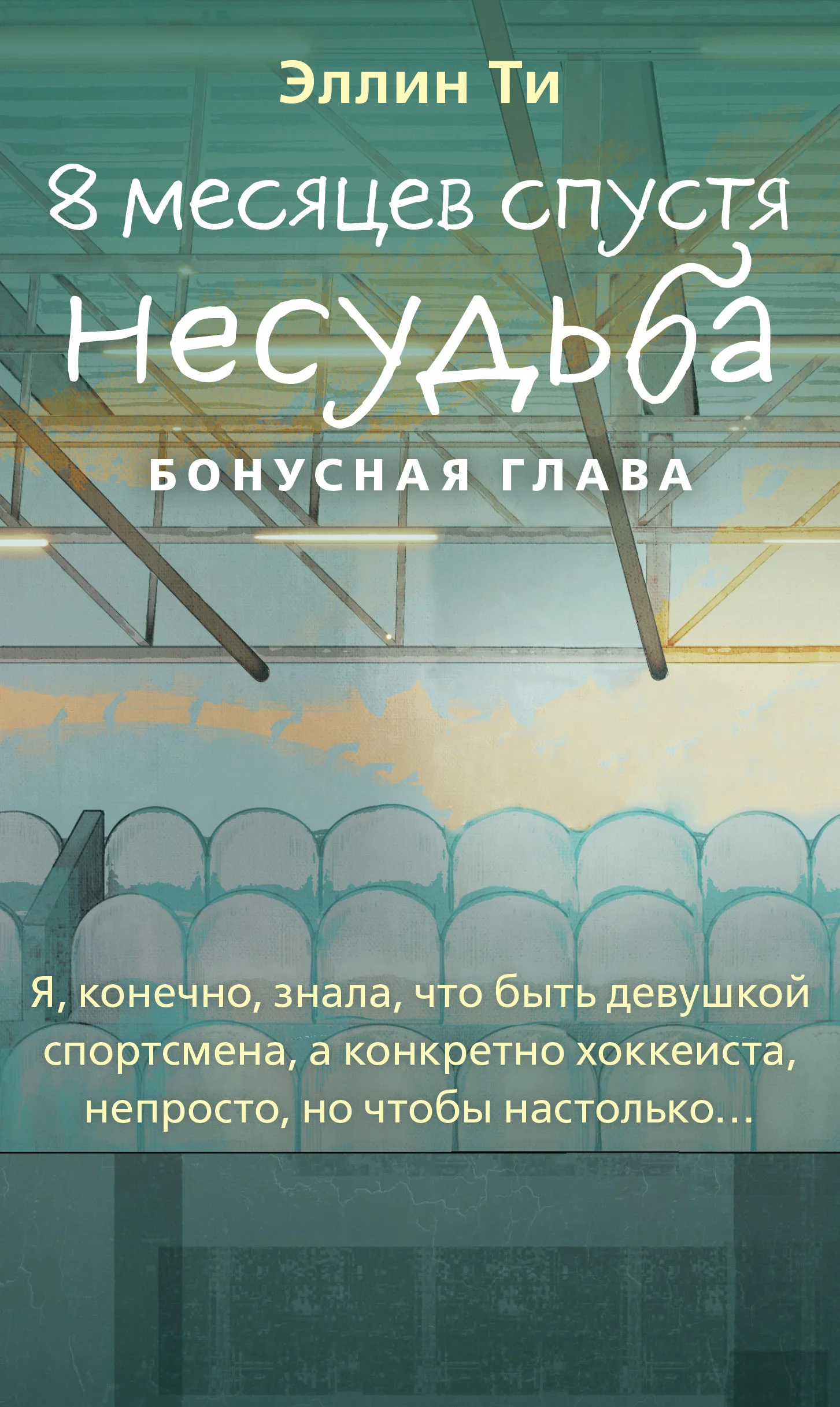 Обложка 8 месяцев спустя. Несудьба. Бонусная глава