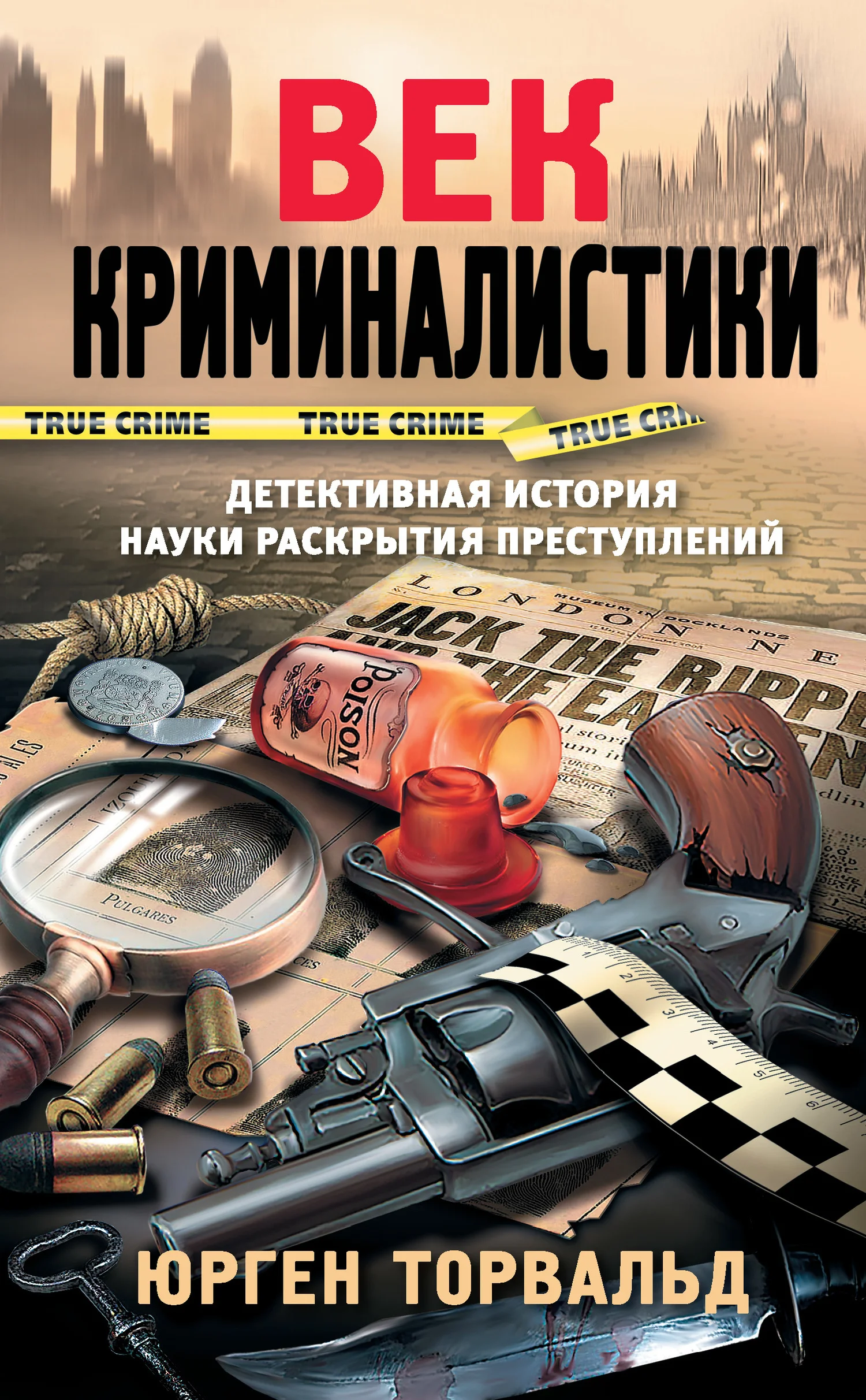 Обложка Век криминалистики