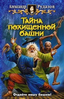 Обложка Тайна похищенной башни