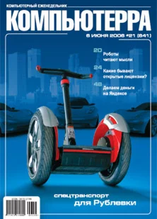 Обложка Журнал «Компьютерра» № 21 от 06 июня 2006 года
