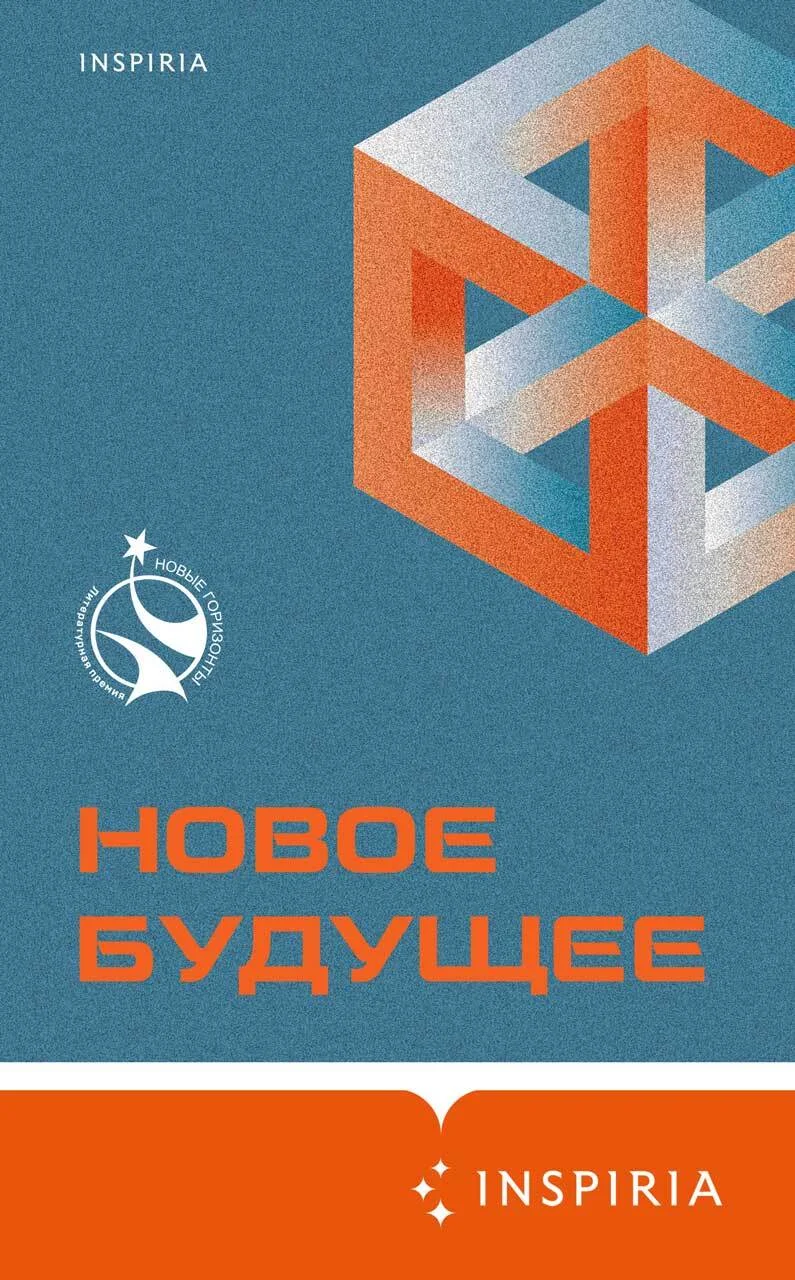 Обложка Новое Будущее