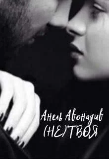 Обложка (не) Твоя