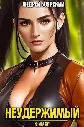 Обложка Неудержимый. Книга XVI