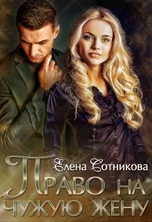 Обложка Право на чужую жену