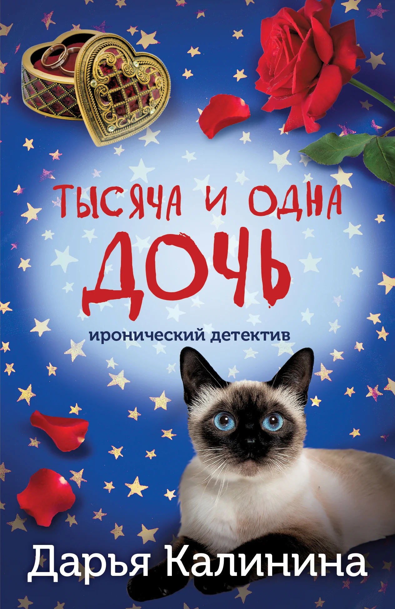 Обложка Тысяча и одна дочь