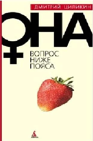 Обложка Вопрос ниже пояса. Она
