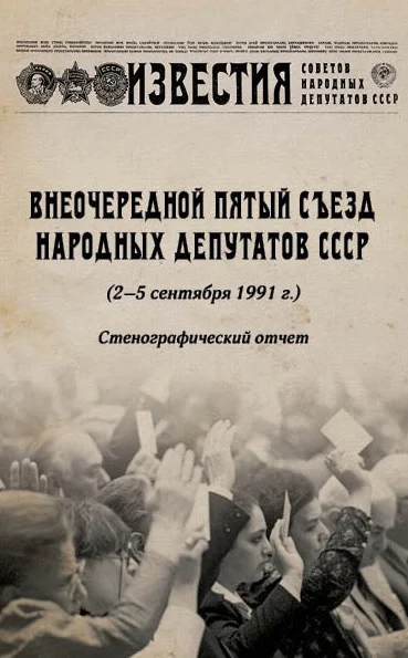 Обложка Внеочередной Пятый съезд народных депутатов СССР (2–5 сентября 1991 г.). Стенографический отчет