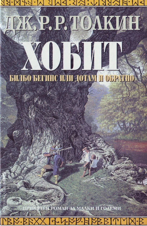 Обложка Хобит (Билбо Бегинс, или дотам и обратно)