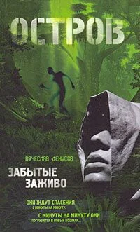 Обложка Остров. Забытые заживо