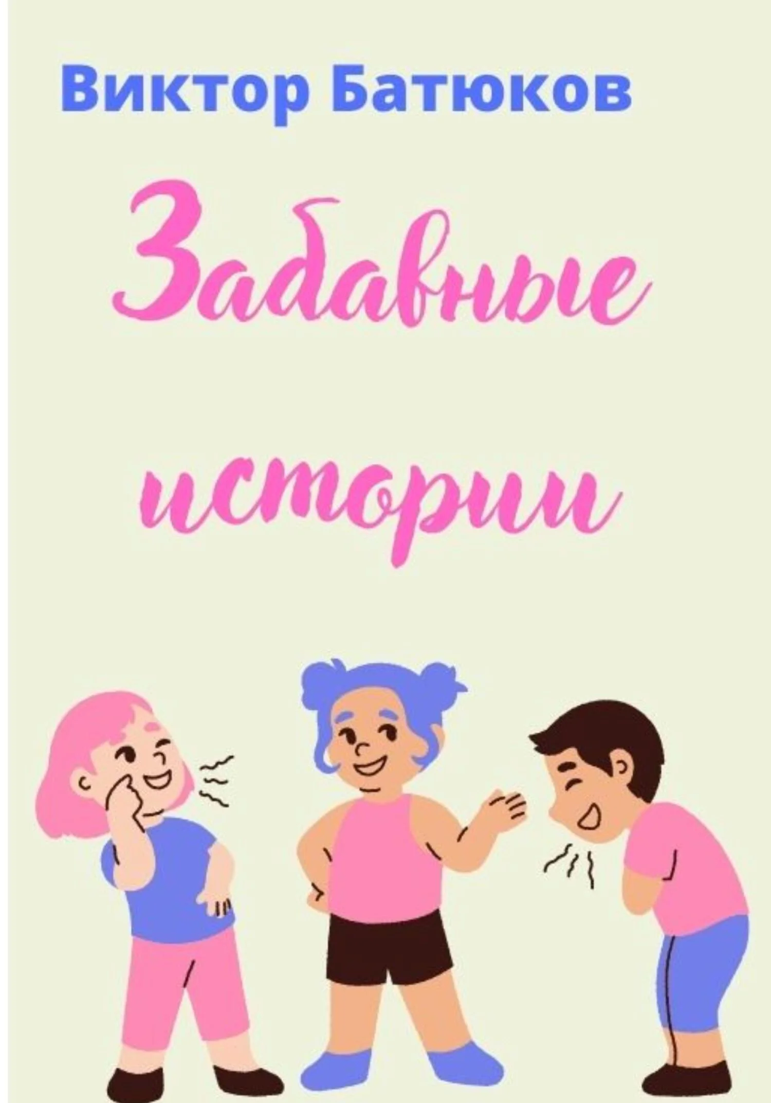 Обложка Забавные истории