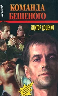 Обложка Команда Бешеного